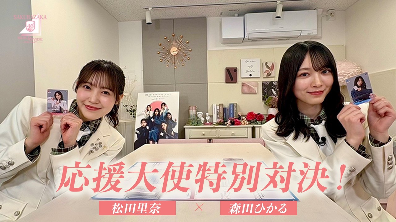 応援大使(松田里奈VS森田ひかる)「櫻坂46×ビルディバイド -ブライト