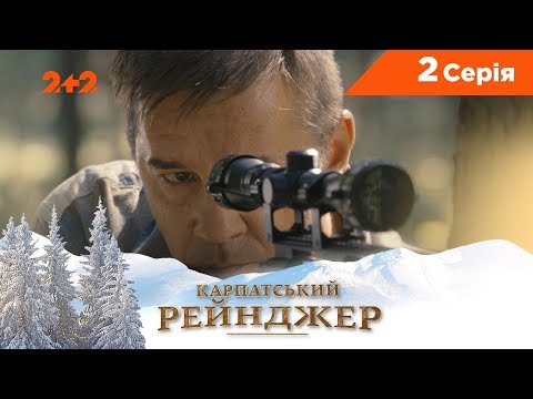 Карпатський Рейнджер. 2 серія