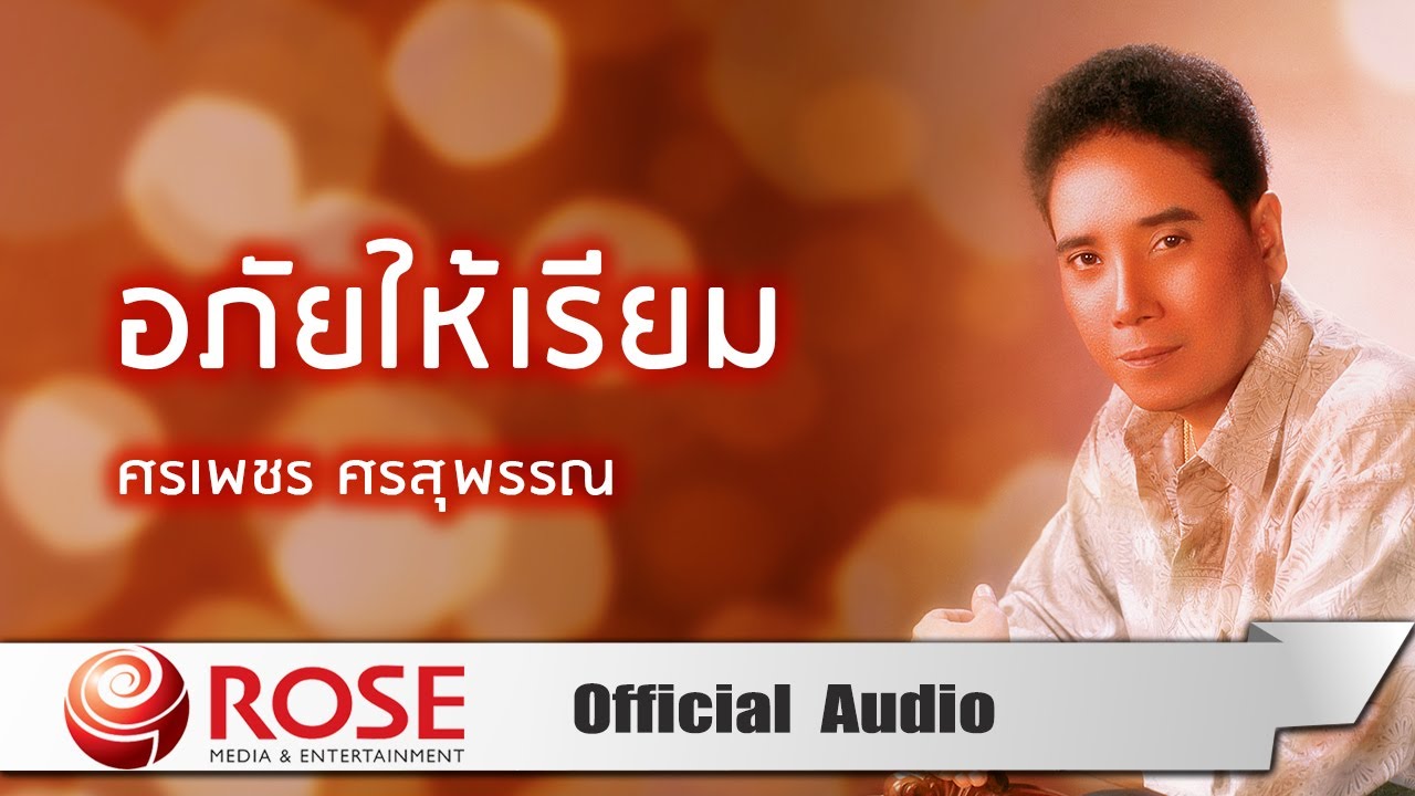 อภัยให้เรียม - ศรเพชร ศรสุพรรณ (Official Audio)