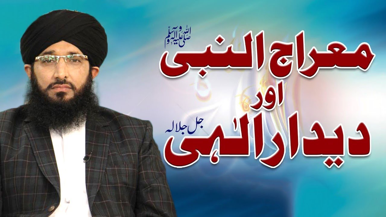 Waqia Meraj Or Deedar e Ilahi |  معراج النبیﷺ اور دیدارِ الہی | Mufti Hanif Qureshi