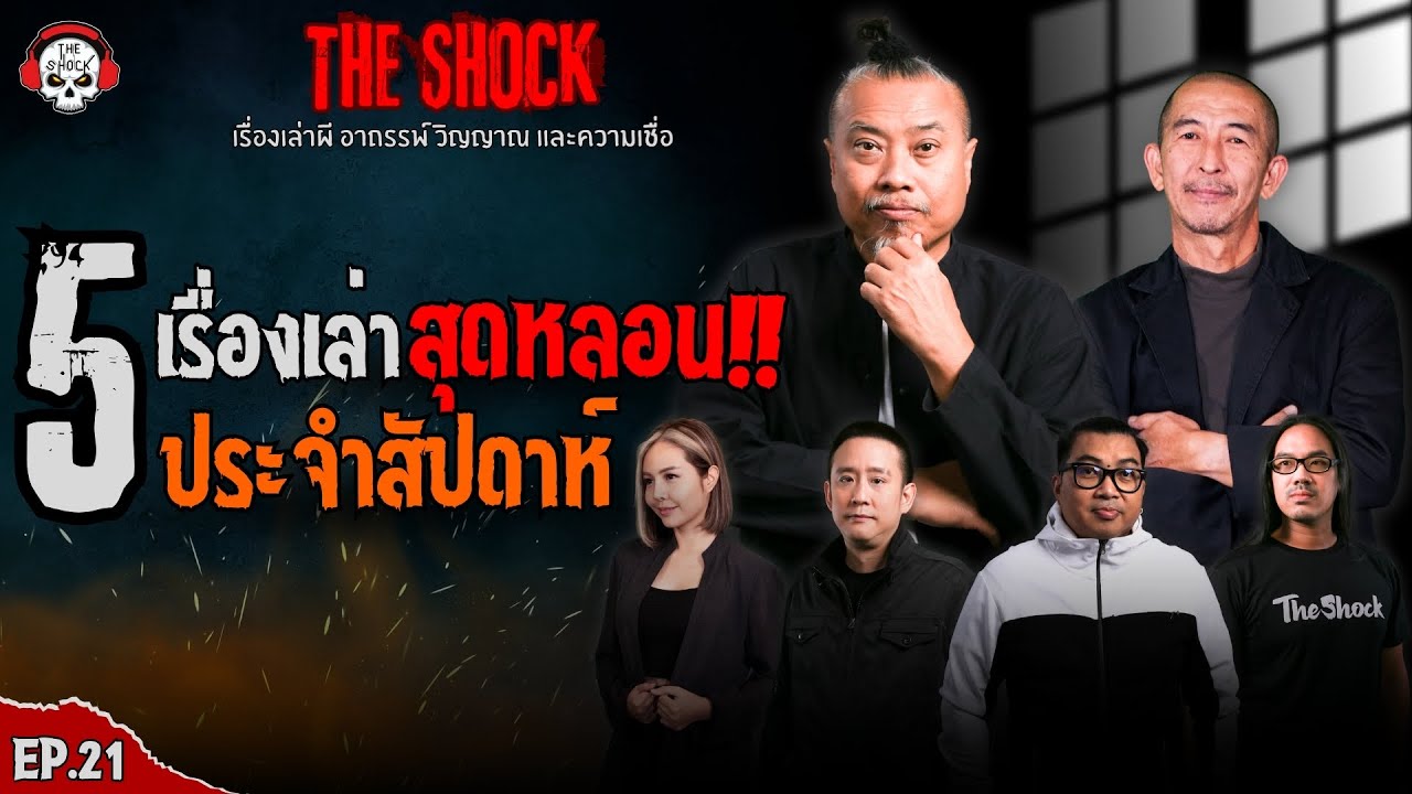 5 เรื่องเล่าโคตรหลอนประจำสัปดาห์ (EP.21) l TheShock13