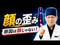 顔の歪み。本当の原因は「顔」だけではありません。