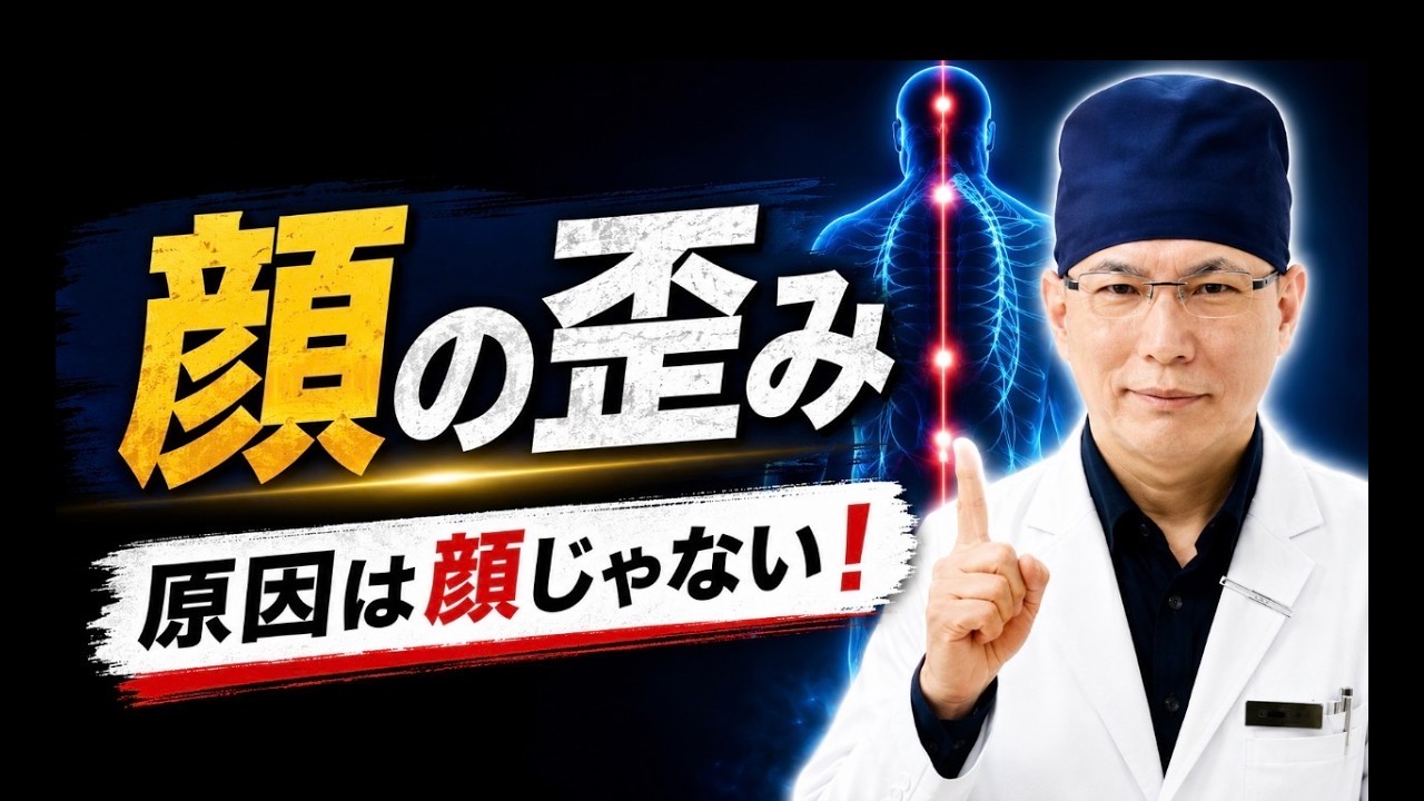 顔の歪み。本当の原因は「顔」だけではありません。