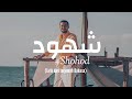 Shohod Mostafa Atef Lirik Terjemah Bahasa Indonesia 