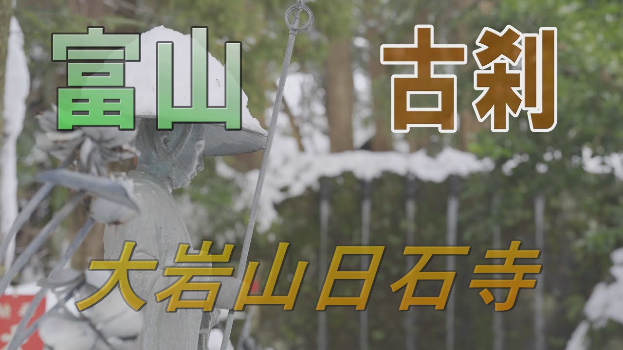 【富山・古刹４K】富山県上市町 大岩山日石寺。It is an ancient temple at the foot of  Mt.Tsurugi