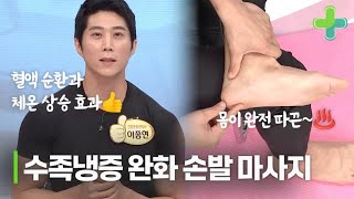 겨울철 심해지는 수족냉증! 체온 올리는 손발 마사지와 꿀팁 공개!! MBN 191203 방송