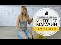 #1 Грандсток Ивановский трикотаж. Шторы, подушки, постельное бельё...