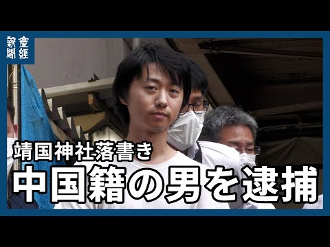 靖国神社落書きの中国籍の男を逮捕　器物損壊と礼拝所不敬容疑　警視庁公安部