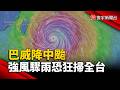 巴威降中颱 暴風圈影響範圍內恐出現強風驟雨｜#寰宇新聞