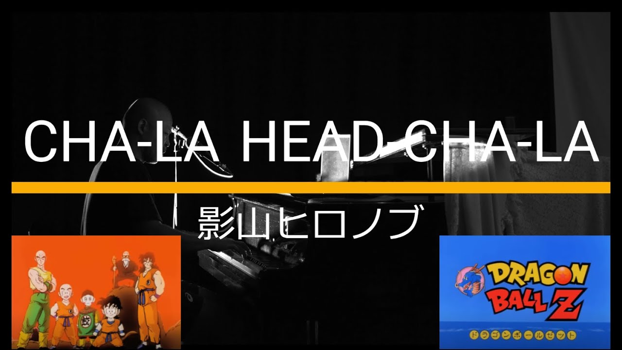 CHA-LA HEAD-CHA-LA/影山ヒロノブ(ピアノ弾き語り) covered by piaji/Dragon Ball Z OST