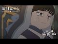 TVアニメ『天幕のジャードゥーガル』 WEB予告 | 第11幕「不器用な石」
