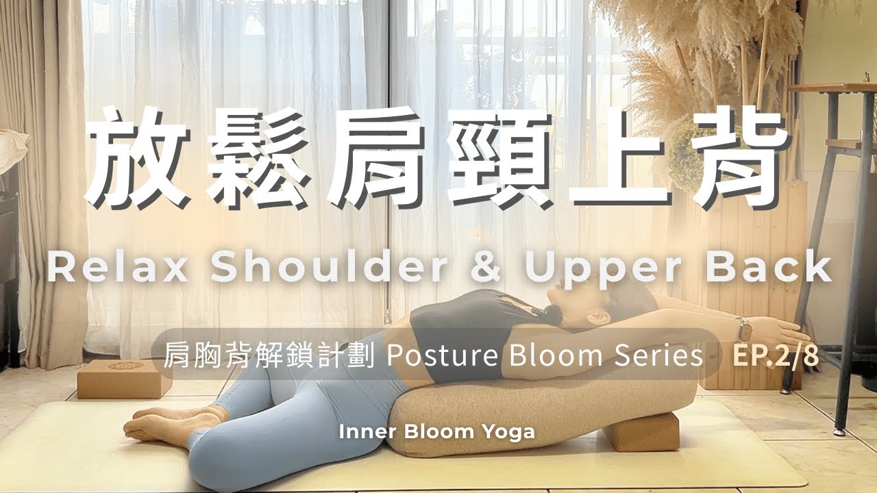 25分鐘 放鬆肩頸上背 陰瑜伽 肩胸背解鎖計畫 開胸開肩 上班族必練瑜伽 #改善駝背 #伸展 #瑜伽 #居家運動 #胸悶 #yogaforbeginners #officeworker #yoga