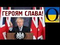 Лупасити Кремль будемо разом! Британці розпочинають широку підтримку України!