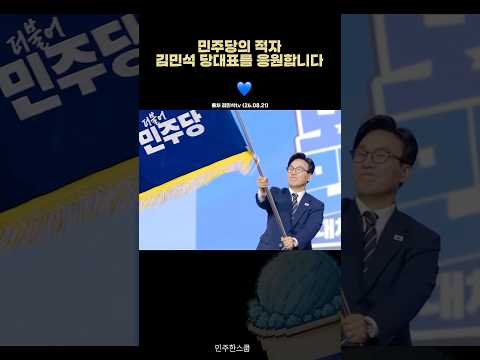 김민석의 민주당 정상영업 합니다💙  #이재명 #김민석 #민주당 #민주당대표