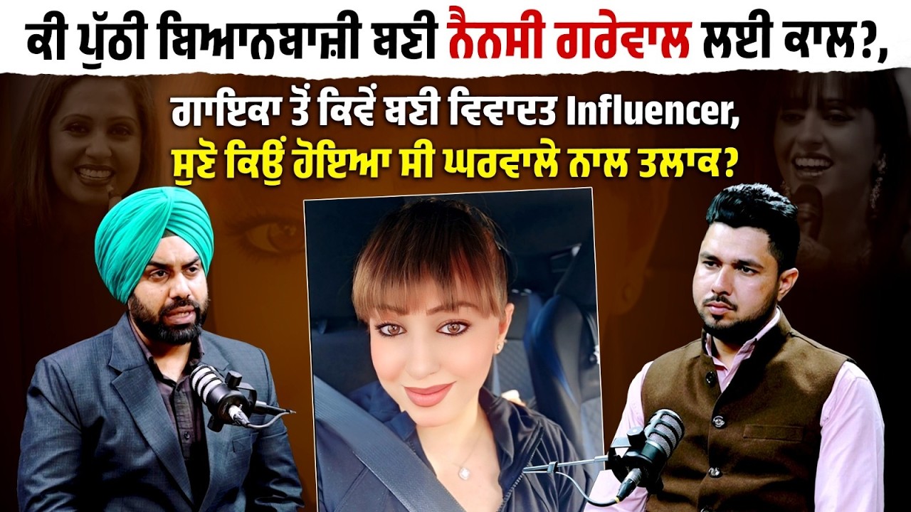 ਕੀ ਪੁੱਠੀ ਬਿਆਨਬਾਜ਼ੀ ਬਣੀ Nancy Grewal ਲਈ ਕਾਲ?ਗਾਇਕਾ ਤੋਂ ਕਿਵੇਂ ਬਣੀ ਵਿਵਾਦਤ Influencer ?