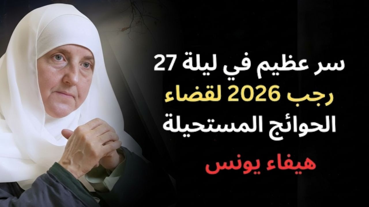 سر عظيم في ليلة 27 رجب 2026 لقضاء الحوائج المستحيلة - 峰視界