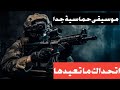 افضل موسيقى حماسية عسكري ة لعام 2025 اتحداك ما تعيدها افضل موسيقى حماسية عسكري ة لعام 2025 اتحداك ما تعيدها