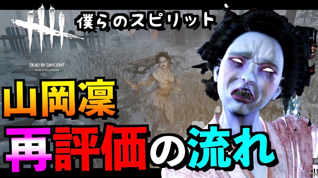Dbd 閲覧注意 山岡凜が弱いと思っている人は見ないでください 山岡凜 デッドバイデイライト アオネジ Youtube
