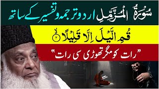 Surah Muzammil Full  With Urdu Translation & Tafseer | Dr Israr Ahmed  | Bayan Ul Quran