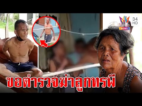 แม่ผวาลูกคลั่งยาคว้ามีดเฉือนคอ ตร.บุกสยบกร้าวให้ประหารทิ้ง หวั่นออกคุกมาฆ่าซ้ำ |ทุบโต๊ะข่าว|11/05/65