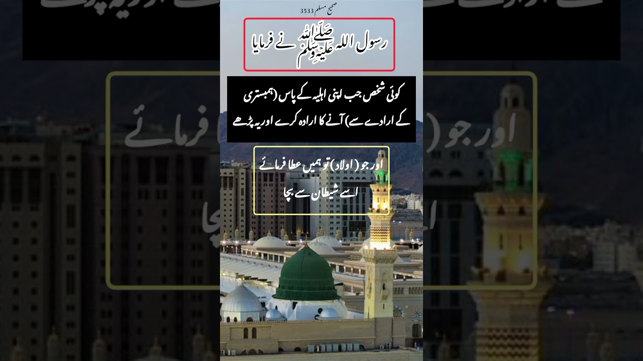 l Hadees Sharif l Humbistri ki Dua Owlad k Liay l اولاد کے لیے ہمبستری کی دعا
