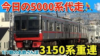 ゆ*ん様 名鉄5000系3150系3500系 今日の代走 5000系→3150系重連 朝の名鉄さんぽ2025.05.07 - YouTube