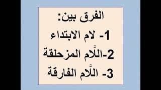 الفرق بين اللام المزحلقة واللام الفارقة ولام الابتداء