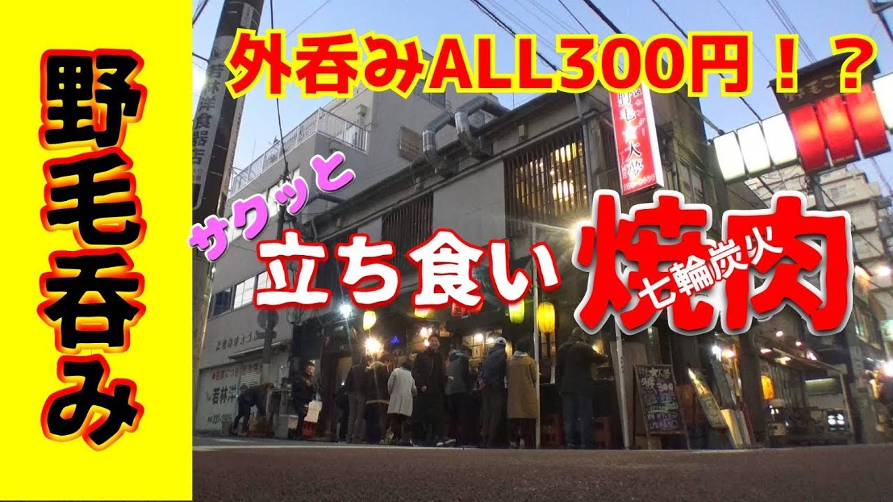 ぼっち酒 野毛で青空立ち飲み 外はお得 はしご酒にピッタリ 焼肉 大夢 Youtube