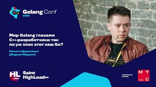 картинка: Мир Golang глазами C++-разработчика: так ли уж плох этот наш Go? / Никита Деревянко (Яндекс Маркет)