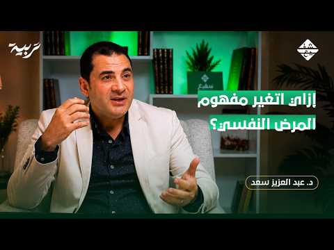 من أين تبدأ الاضطرابات النفسية وكيف يكون العلاج؟ | مع د. عبد العزيز سعد