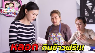 หลอกกินข้าวฟรี!!! หนังสั้น พี่ฟิล์ม น้องฟิวส์ Happy Channel