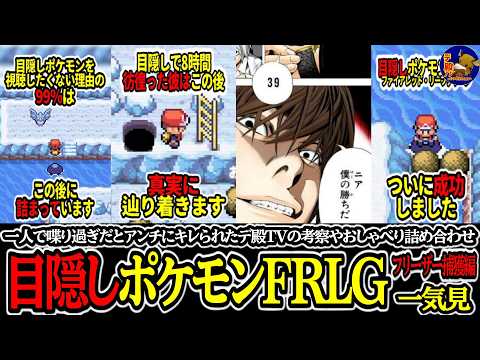 目隠しポケモンFRLG「フリーザー捕獲編」一気見まとめ【総集編】