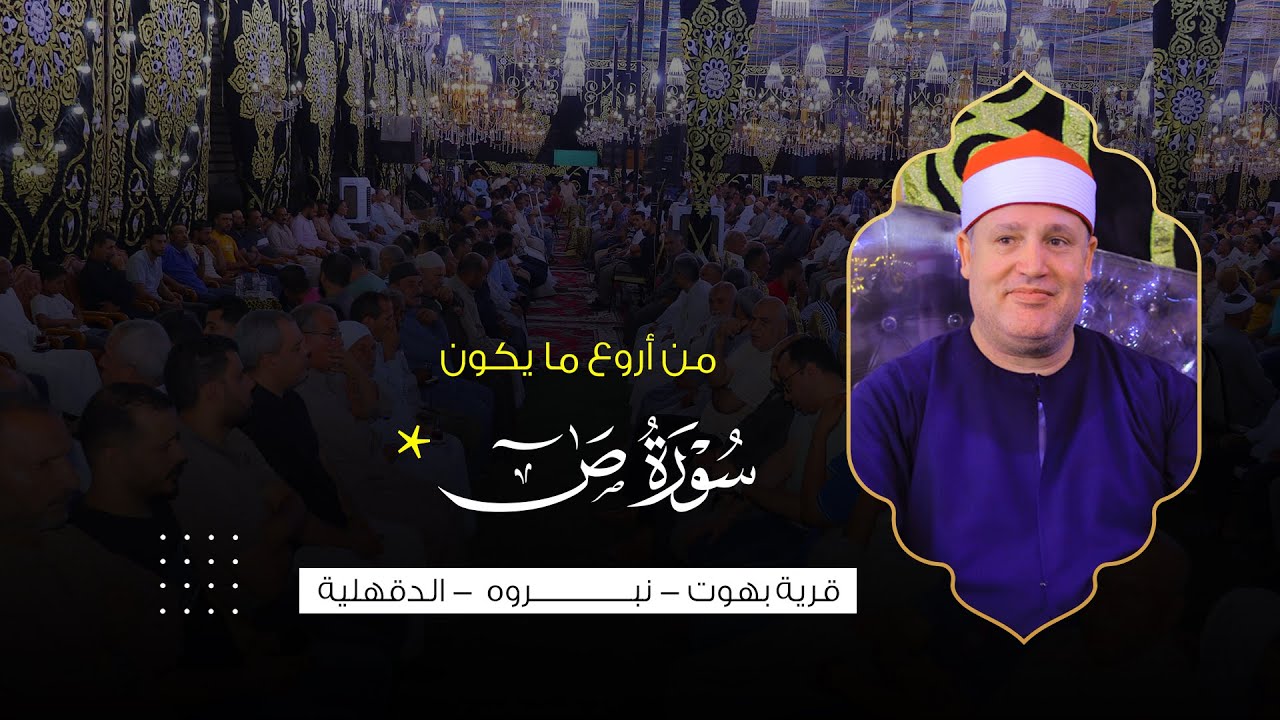 من أروع ما يكون 🌙 رائعة سورة ص للشيخ حجاج الهنداوى | بهوت نبروه دقهلية 11 7 2024