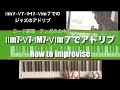 【ジャズ ピアノアドリブやり方】part32 Ⅱm7-Ⅴ7-ⅠM7-Ⅵm７でアドリブ のやり方　how to improvise