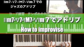 【ジャズ ピアノアドリブやり方】part32 Ⅱm7-Ⅴ7-ⅠM7-Ⅵm７でアドリブ のやり方　how to improvise