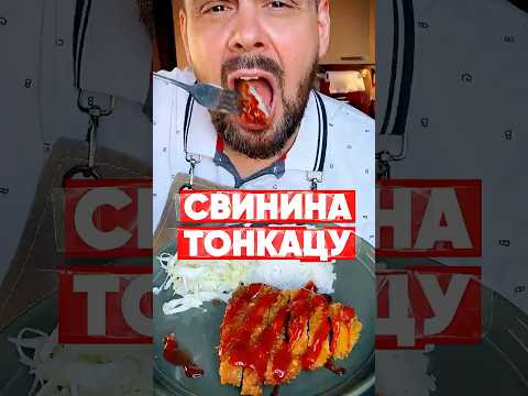 ✅ ТОНКАЦУ рецепт