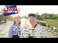 ［カンボジア］シェムリアップ②東南アジア周遊夫婦旅行～世界遺産のアンコールワット観光！行き方やおすすめスポットも紹介！～宗教や歴史を感じる一日～