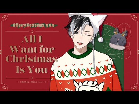 All I Want for Christmas Is You (Mariah Carey Cover) #MerryCetromas | 賽特珞 Cetro