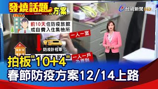 拍板10+4 春節防疫方案12/14上路【發燒話題】-20211101