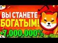 SHIBA INU ВЗОРВЕТСЯ В ТЕЧЕНИЕ 48 ЧАСОВ! SHIBARIUM УЖЕ НАЧАЛ МЕНЯТЬ УСЛОВИЯ ИГРЫ! 2024 ПРОГНОЗ SHIB