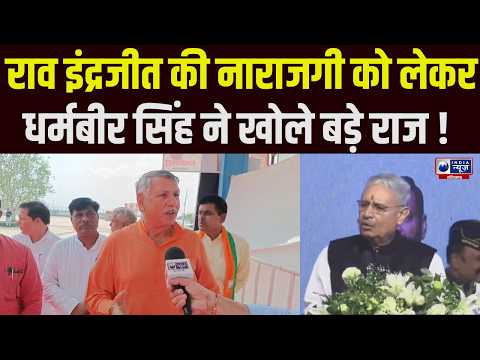 Dharambir Singh On Rao Inderjit: Rao Inderjit की गैरमौजूदगी पर धर्मवीर सिंह ने दिया दो टूक जवाब |