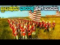 How british came to india explained in kannada kannada  story fellow