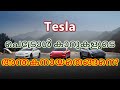 ടെസ്‌ല കാറുകളുടെ കഥ  | History of Tesla Cars