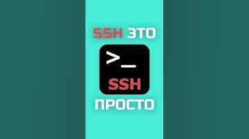 Самое простое подключение по SSH