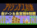 【アトランチスの謎】全ゾーン＆全宝箱を制覇　その１　ファミコン
