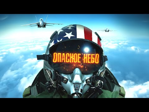 США СРАЖАЮТСЯ С РУССКИМИ В НЕБЕ! АМЕРИКАНЦЫ ПРИМЕНЯЮТ ОПАСНОЕ ОРУЖИЕ! Боевик. Опасное небо.