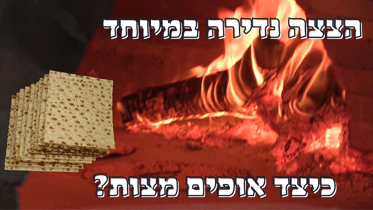 אפיית מצות