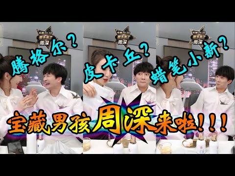你是来笑死我的吗！可爱的宝藏男孩周深薇娅weiya直播间模仿秀！一起模仿腾格尔唱歌！还模仿皮卡丘拜年!薇娅姐姐都想把你淘宝上架！【周深&薇娅Weiya直播间】