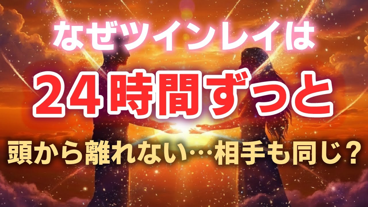 ツインレイが頭から離れないのはなぜ？相手も24時間あなたを想っている理由