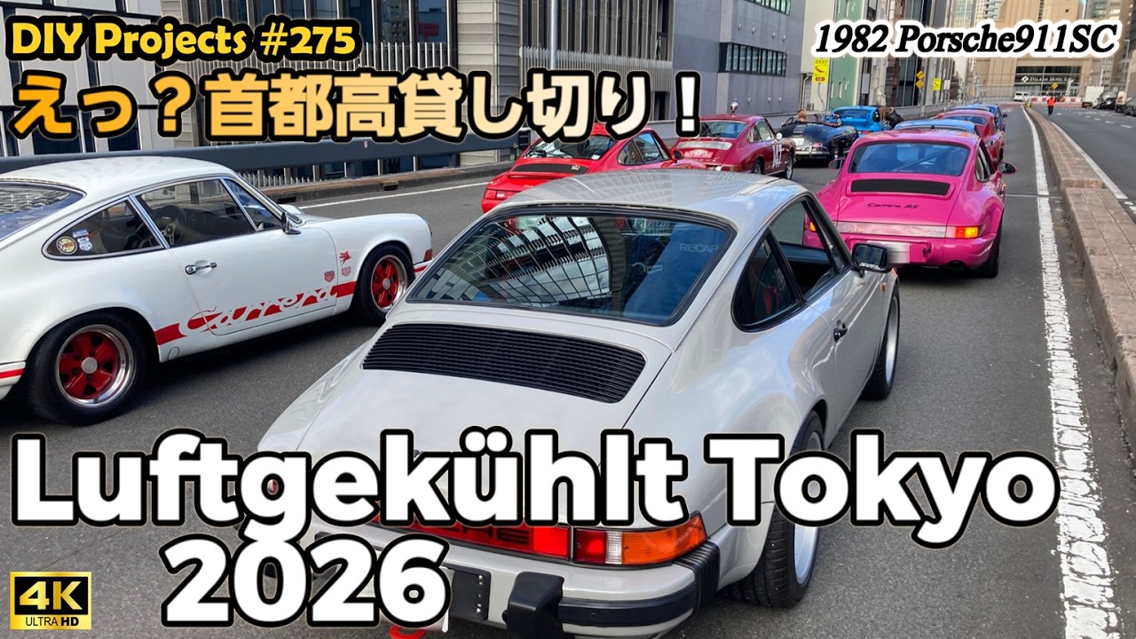 Luftgekühlt Tokyo 首都高KK線にすごいポルシェが終結！ [4K]【ポルシェ911SC整備#275】